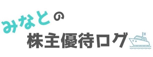 みなとの株主優待ログ