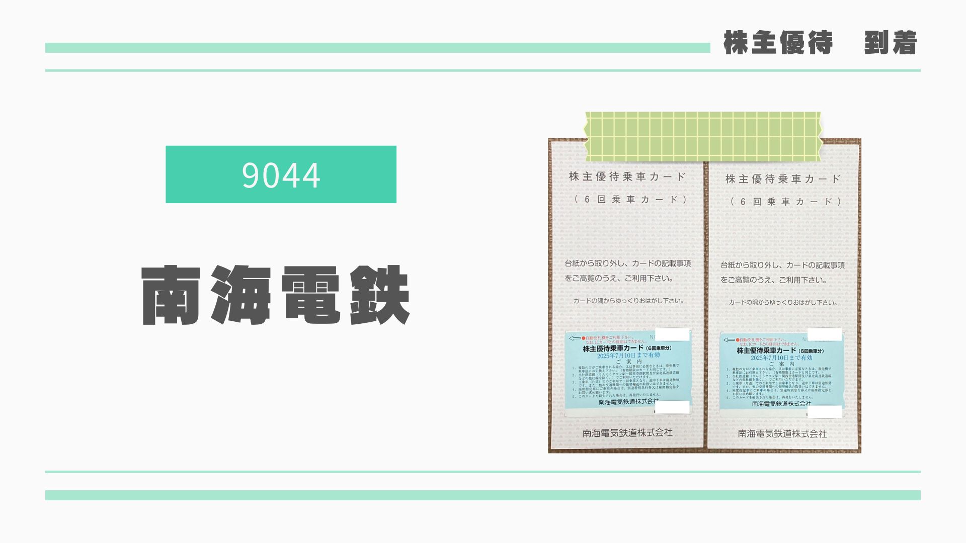 送料無料 南海電鉄 株主優待乗車カード1枚（6回乗車分） 2023年7