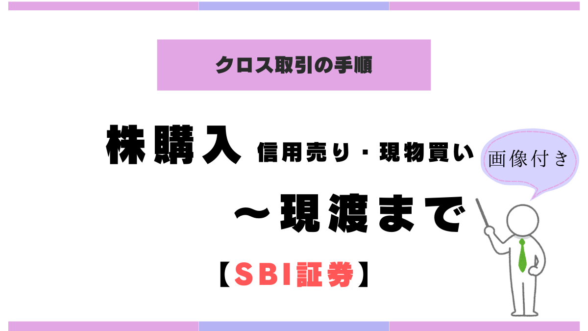 SBI証券】クロス取引の手順 画像で完全網羅！～株購入から現渡～ | みなとの株主優待ログ