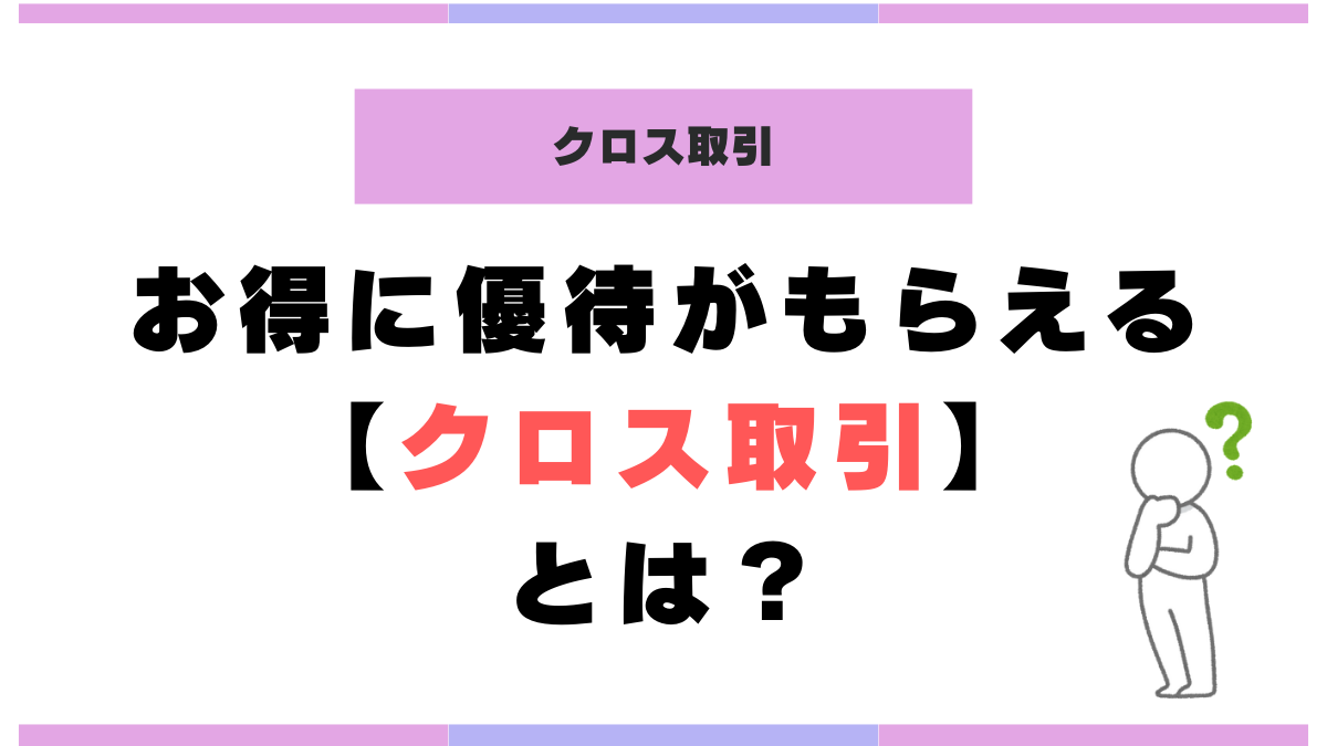 お得に優待がもらえる【クロス取引】とは？取引方法・注意点まとめ | みなとの株主優待ログ