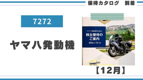 ヤマハ発動機(7272)から株主優待案内が到着しました! | みなとの株主優待ログ