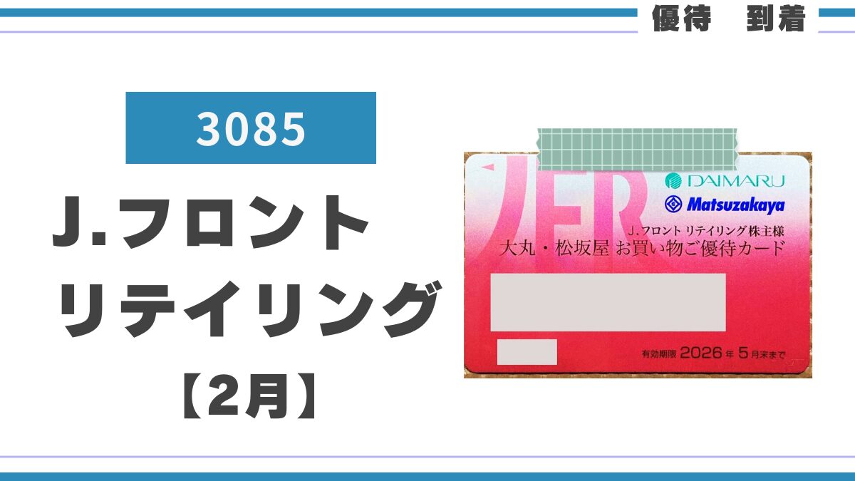 J.フロントリテイリング(3086)から10%割引の株主優待カードが J.フロントリテイリング(3086)から10%割引の株主優待カードが